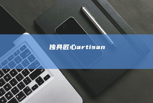 独具匠心artisan